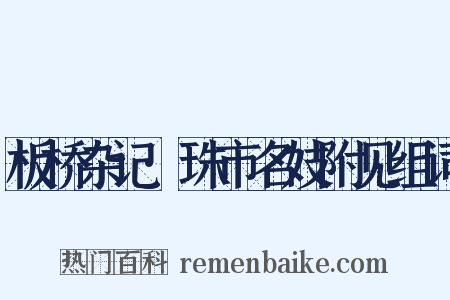 板桥杂记·珠市名妓附见组词是什么意思的图片